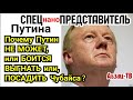 Путин + Чубайс =... Почему Обнуленный НЕ МОЖЕТ, или бoится BЫГHATЬ или тем более - ПOCAДИТЬ рыжего?