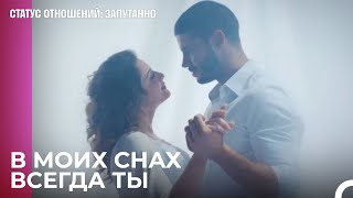 Мое подсознание наполнено тобой - Статус отношений: Запутанно 45 Серия