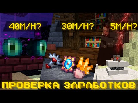 Видео: Проверка методов заработка #3 (Hypixel Skyblock)