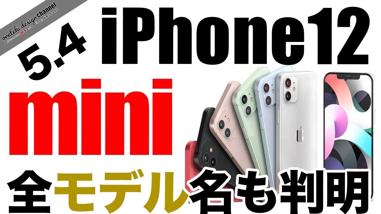 5 4インチ Iphone12 Miniが来た 全4機種のモデル名が出た 新型 アイフォーン アイホン12 リーク 予想 Japan News