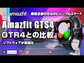 Amazfit GTS4 レビュー ライバルはGarmin・Fitbit  ソフトウェアが超強化 GTR4との比較