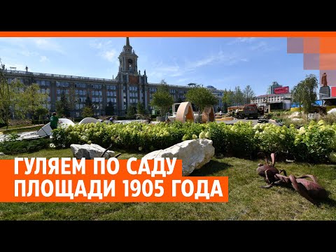 Гуляем по саду на площади 1905 года| E1.RU