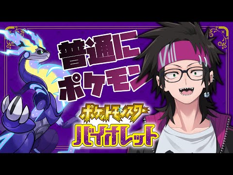 【ポケモンSV】縛りから解放されたので普通に楽しみながら雑談【Vtuber/八神コーキ】