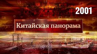 China-Slovakia Dialogue, The Power of Unity, Budget Growth, Robots at Work, Big Cat Census – (2001)