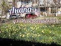 Анапа ул. Новороссийская идём на почту.