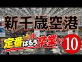 【白い恋人はもう卒業!?】知る人ぞ知る新千歳空港の“被らない”北海道土産10選