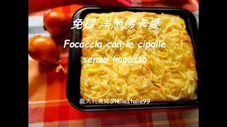 No knead Focaccia with onion  / super easy / 洋葱佛卡夏/免揉/減油/外脆內軟/Focaccia con le cipolle