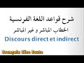 Discours Direct et Indirect  تعلم الفرنسية