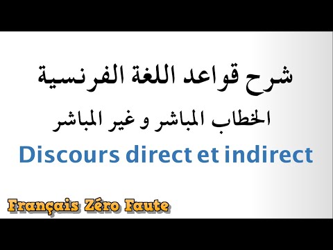 فيديو: ما هو الشيء المباشر وغير المباشر في الفرنسية؟
