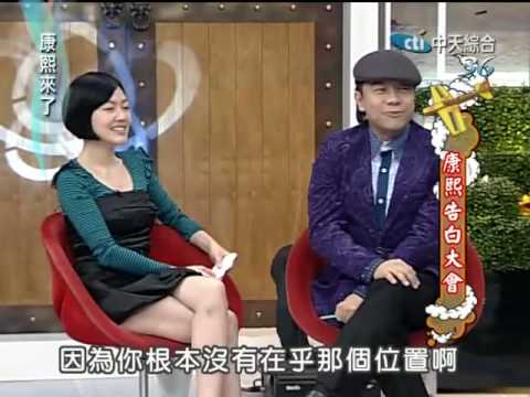 康熙來了20100304(7)S和康永混搭來賓.結果大不同.rmvb