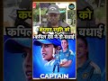 Kapil Dev ने Smriti Mandhana को Team India का Captain बनने पर दी बधाई | #Shorts