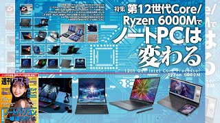 第12世代Core : Ryzen 6000M搭載ノート ほか「週刊アスキー」電子版 2022年2月1日号