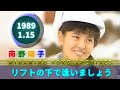 南野陽子🟢21🟣リフトの下で逢いましょう🟣1989-01-15🟣『歌え！ヒット・ヒット』より