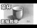 靜物素描輕鬆學3 -畫茶杯 Easy to draw sketch  cup停課不停學停課不停學(停课不停學)/居家學習/居家学习