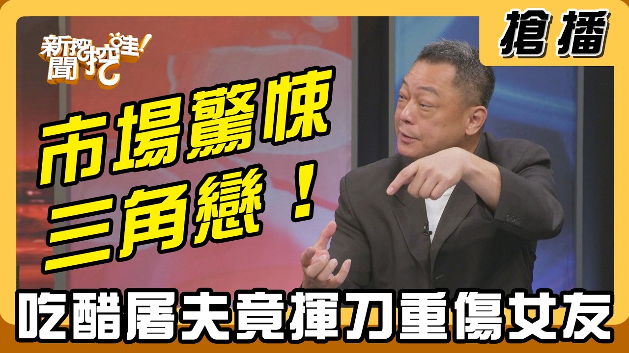 【搶播】市場驚悚三角戀！吃醋屠夫竟揮刀重傷女友？ 縮圖