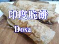 20200226 live--印度脆餅-Dosa