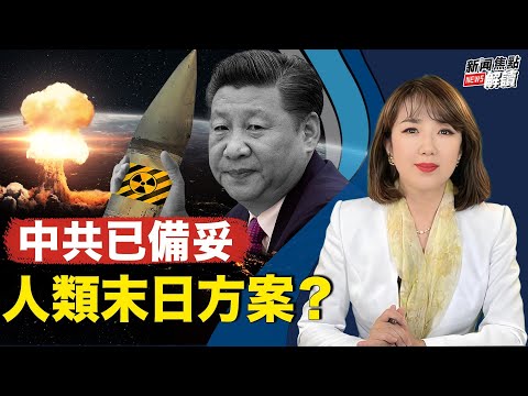 宋国诚｜高洁｜要干啥？中共重启新疆罗布泊核试验场！  南海美中舰队菲律宾对峙【主持】高洁 【嘉宾】台政大国关中心资深研究员 #宋国诚 教授【焦点解读】12/22/2023