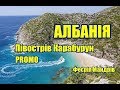 Албанія | Півострів Карабурун | Promo | Феєрія Мандрів