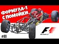 КРАШ-ТЕСТ на прочность самодельной передней подвески типа Push-rod. Формула 1 с помойки. часть 11