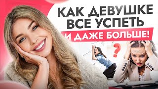 Как я все успеваю? Раскрываю для девушек секрет ВЗРЫВНОЙ продуктивности