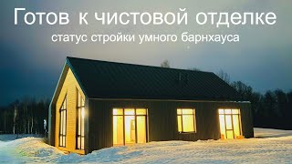 [#70] Умный барнхаус готов к чистовой отделке. Статус за март-апрель