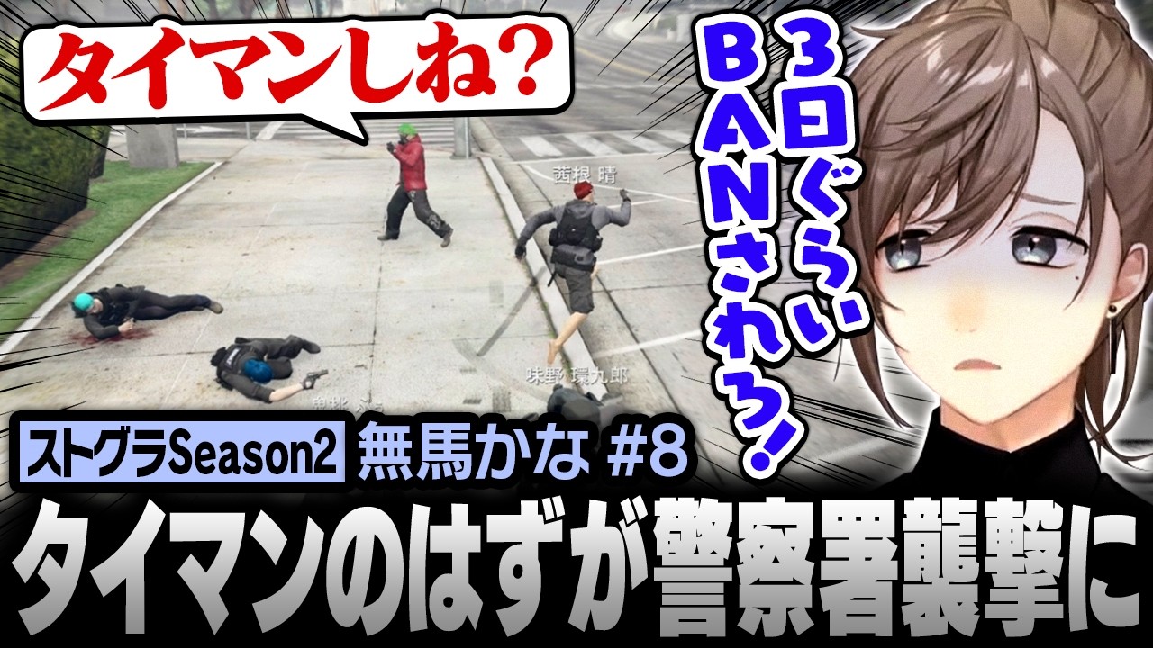 【注目】警察署襲撃！？ストグラで巻き起こる脇逢魔の暴走と無馬かなの運命とは？叶 にじさんじ 切り抜き ゲーマー VTuber「警察署襲撃という衝撃の展開から目が離せない！」