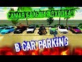 САМАЯ БОЛЬШАЯ СХОДКА DRIFTERA В CAR PARKING MULITIPLAYER!!