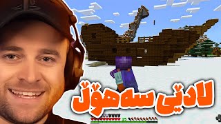 Minecraft Part 114 -😍بەلەمێکم دۆزیەوە شتی چاکی تیابوو