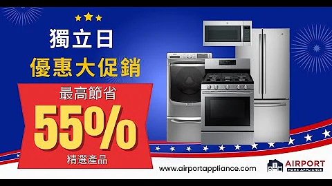 独立日大促销 ! 折扣高达55% ! 零利息贷款高达24个月 ! 免费次日送达 ! | 机场家电 Airport Home Appliance - 天天要闻