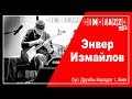 ІН-ДЖАЗ LIVE! Енвер Ізмайлов. Частина 3.