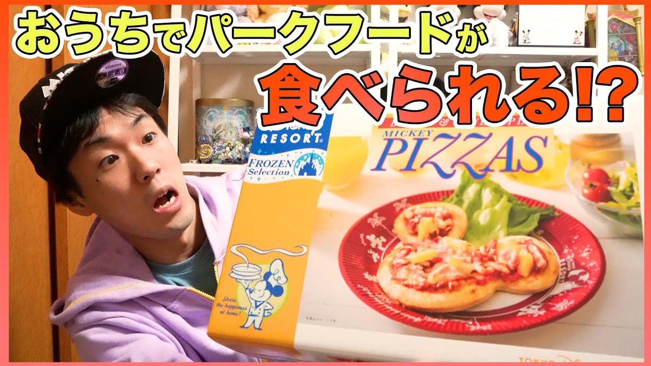 東京ディズニーリゾート初の冷凍食品 ベーコン パイナップルのミッキーピザを購入品紹介 フローズンセレクション Youtube