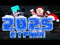 ЗИМНИЙ СТРИМ ПО МАЙНКРАФТУ! ⋆⁺₊❅.
