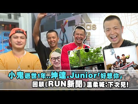 小鬼逝世1週年..坤達.Junior「好想你」　回顧《RUN新聞》溫柔喊：下次見！