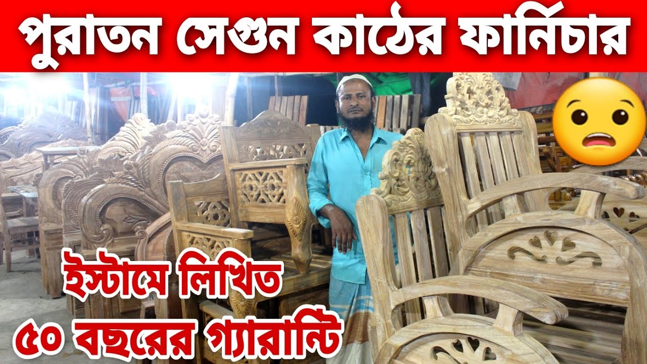 পুরাতন সেগুন কাঠের ফার্নিচার😳ইস্টামে লিখিত ৫০ বছর গ্যারান্টি😱segun wood