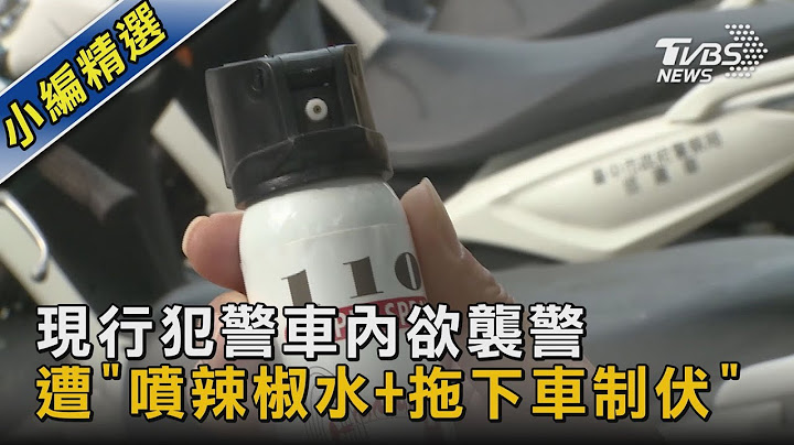 現行犯警車內欲襲警 遭「噴辣椒水+拖下車制伏」｜TVBS新聞