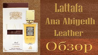Lattafa Perfumes ANA ABIYEDH LEATHER - обзор