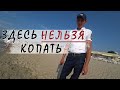 Здесь нельзя копать! Хозяева пляжа. Пляжный поиск. Коп с металлоискателем XP DEUS блондинка.