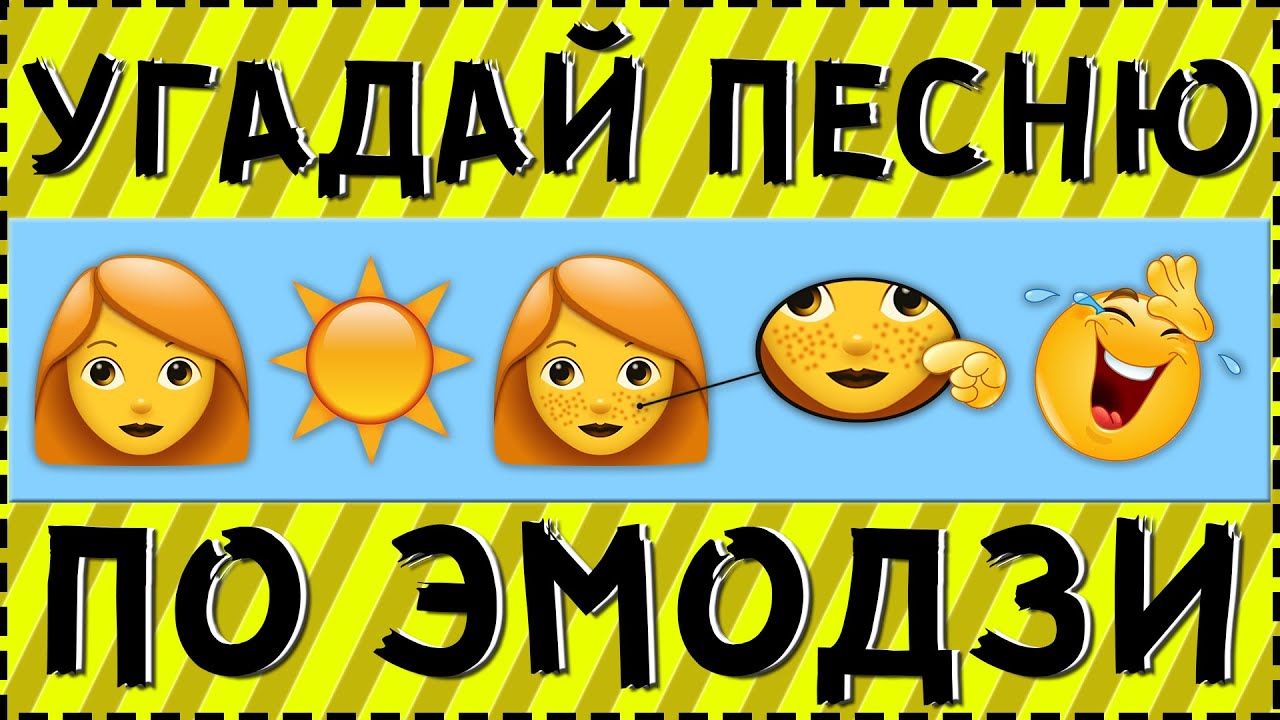 Угадывай песни ютуб. Угадать песни по эмодзи 2021. Угадай песню по эмодзи хиты. Песни по эмодзи картинки. Угадать песню девяностых по эмодзи.