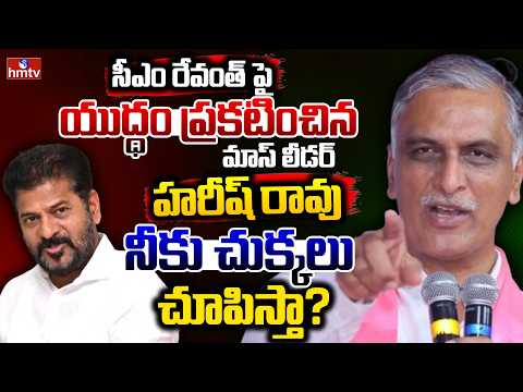 సీఎం రేవంత్ పై యుద్ధం ప్రకటించిన మాస్ లీడర్ హరీష్ రావు? | Off The Record | hmtv - HMTVNEWS