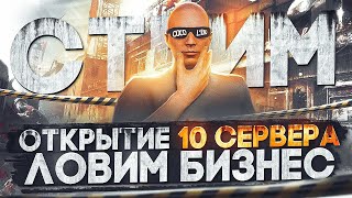 ЛОВИМ БИЗНЕС! ОТКРЫТИЕ 10 СЕРВЕРА MAJESTIC RP! ПИШИ В ЧАТ /promo FELIKS  (+розыгрыши в GTA 5 RP)