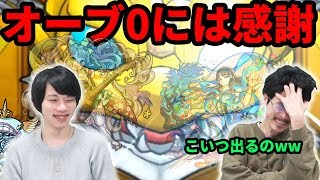 【モンスト】オーブ0で引けることには感謝します...4500万人記念無料ガチャ1日目！！【なうしろ】