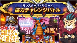 【#ドラクエ１０】今夜はモンスターバトルロードでりゅうおうを倒しまくる！ｏ(^▽^)ｏ【初見さん大歓迎！】#りゅうおう  #プクリポ #DQ10 #ドラクエX #シンちゃんch