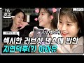 [#갓구운클립] 12년째 지연 춤선 덕후 아이유(IU)💛 지연(JIYEON) 본업존잘 모먼트에 아빠미소 나옴ㅋㅋ 마치 이 둘을 보는 내 모습,, | #온앤오프 #Diggle