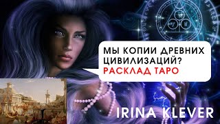 We are copies of ancient civilizations | Tarot card reading screenshot 5