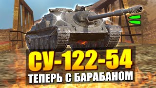 картинка: Лютейшая СУ-122-54 ТЕПЕРЬ С БАРАБАНОМ в Tanks Blitz