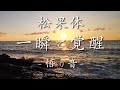 特殊な音叉が松果体を強制的に覚醒 ボーっとしますがひらめきやすくなり体も整います【オリジナル波動音叉＋波の音】長時間のものはメンバーシップにて配信中