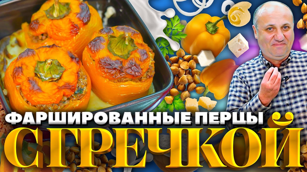 Перец с гречневой начинкой - вкусно и без мяса! Рецепт от лазерсона