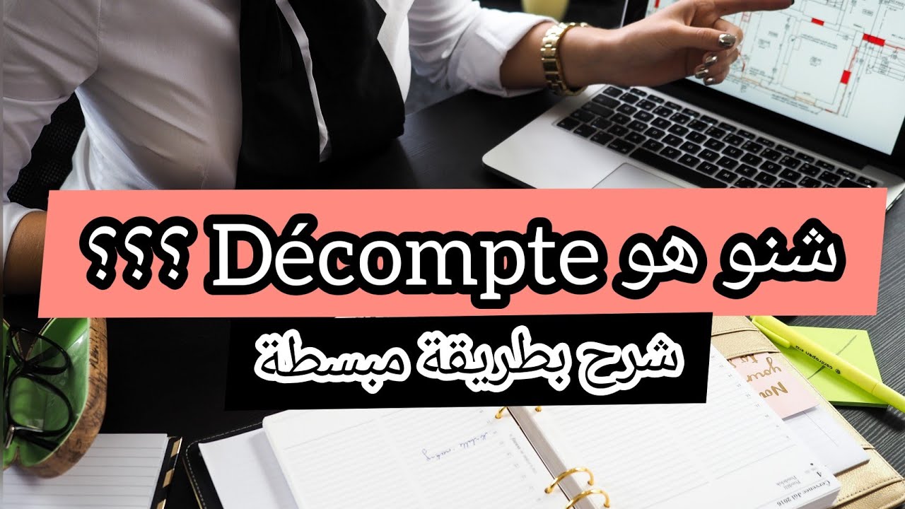 c'est quoi un Décompte? Partie 1#الهندسة_المدنية #génie_civil