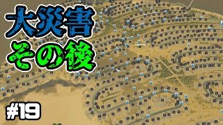 大災害から復旧せよ！交差点禁止でシティーズスカイライン実況プレイ！ ＃19【Cities Skylines】