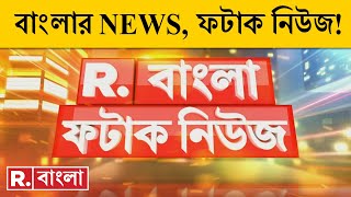 Fatak News LIVE I ফটাক নিউজ ‍‍| Republic Bangla LIVE | R Bangla LIVE | Bangla News | Breaking News